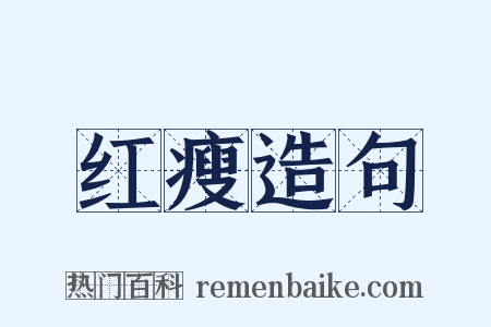 红瘦造句是什么意思的图片